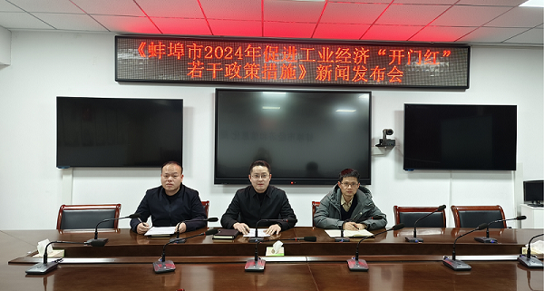 蚌埠市2024年促进工业经济“开门红”若干政策措施新闻发布会