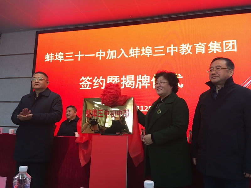 蚌埠三十一中加入蚌埠三中教育集团签约暨揭牌仪式举行