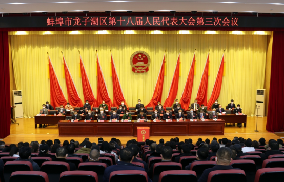 龙子湖区第十八届人民代表大会第三次会议闭幕