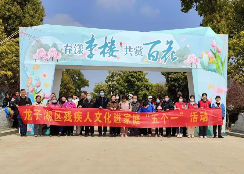 春漾李楼，共赏百花龙子湖区残联举办2023年残疾人文化进家庭“五个一”游园活动