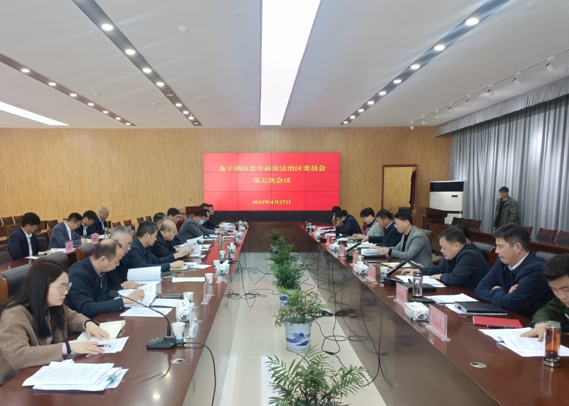 龙子湖区委全面依法治区委员会第五次会议召开