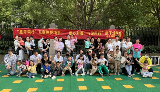 “童乐同行”儿童关爱项目--“童心未泯，与你同行”亲子运动会