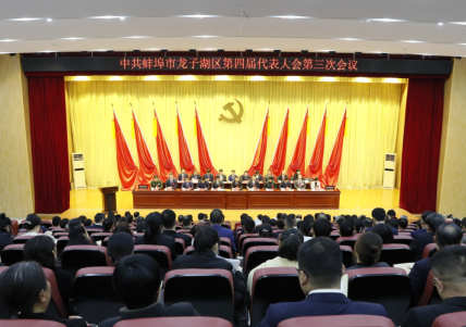 中国共产党龙子湖区第四届代表大会第三次会议胜利召开