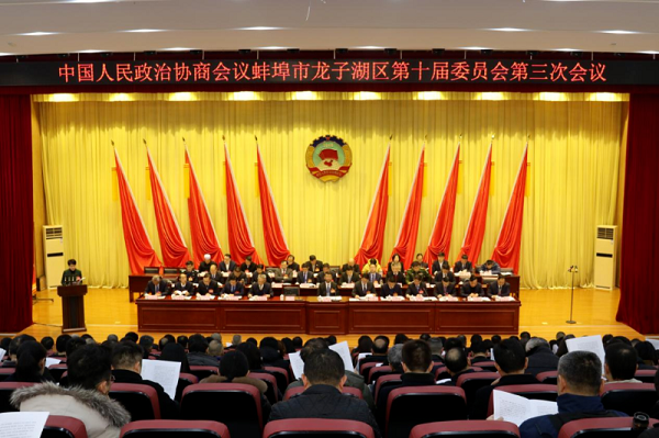 中国人民政治协商会议蚌埠市龙子湖区第十届委员会第三次会议隆重开幕