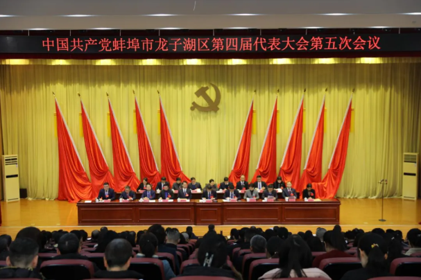 中共蚌埠市龙子湖区第四届代表大会第五次会议胜利召开
