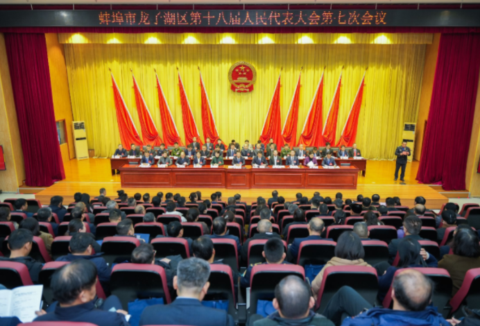 蚌埠市龙子湖区第十八届人民代表大会第七次会议胜利闭幕