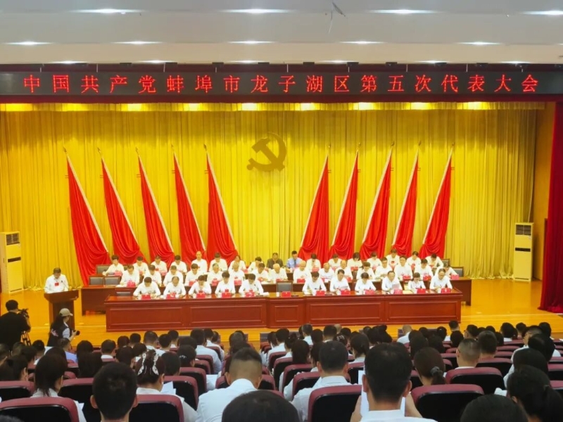 中国共产党蚌埠市龙子湖区第五次代表大会开幕