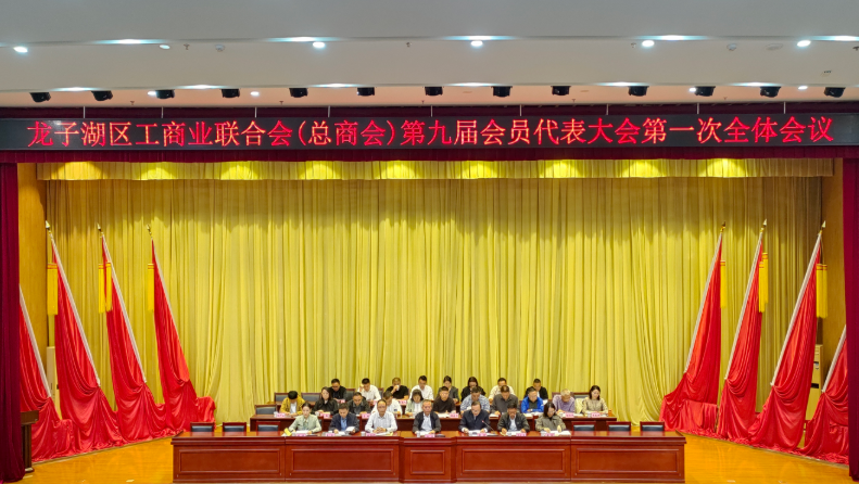 龙子湖区工商联（总商会）
第九次会员代表大会圆满召开