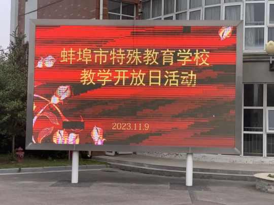 蚌埠市特殊教育中心组织开展特殊教育学校教学开放日活动