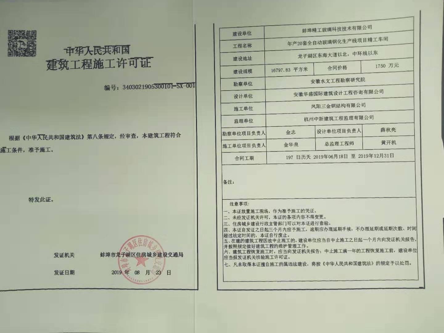 年产20套全自动玻璃钢化生产线项目精工车间建筑工程施工许可证书