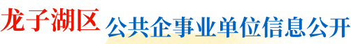 龙子湖公共企事业单位信息公开